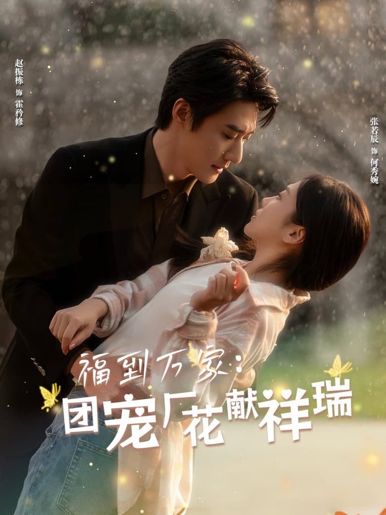 福到万家：团宠厂花献祥瑞