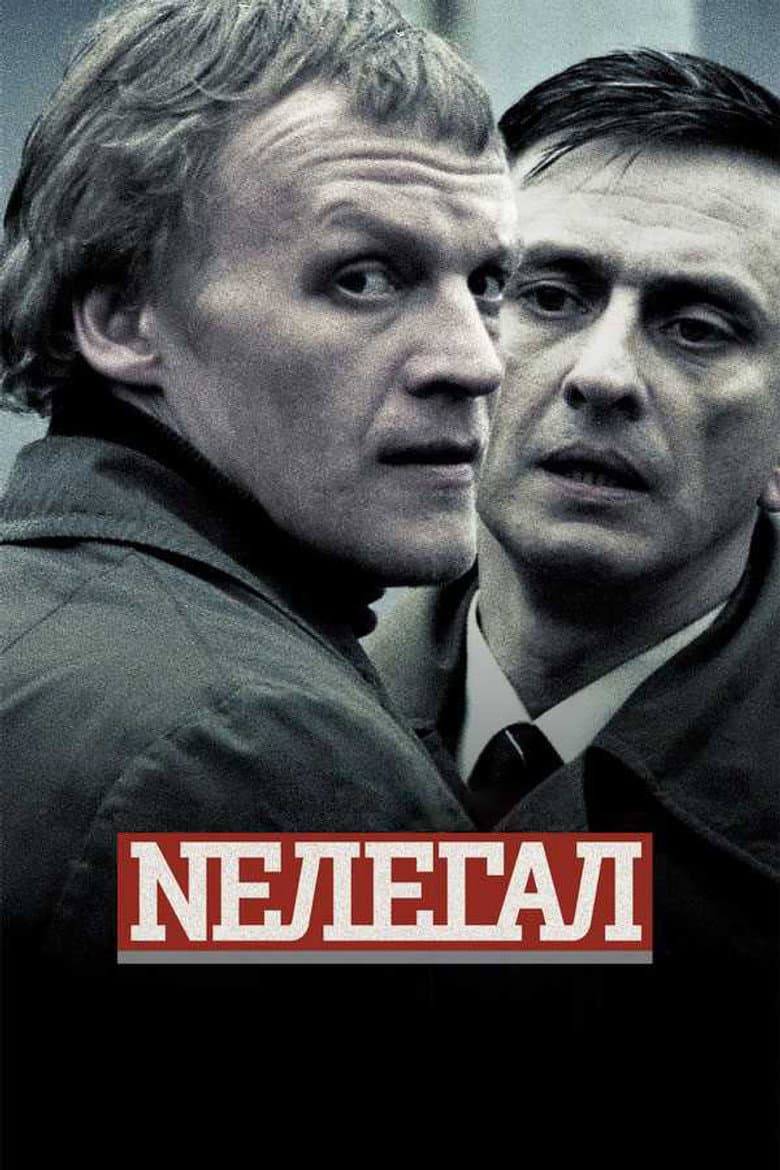 Нелегал