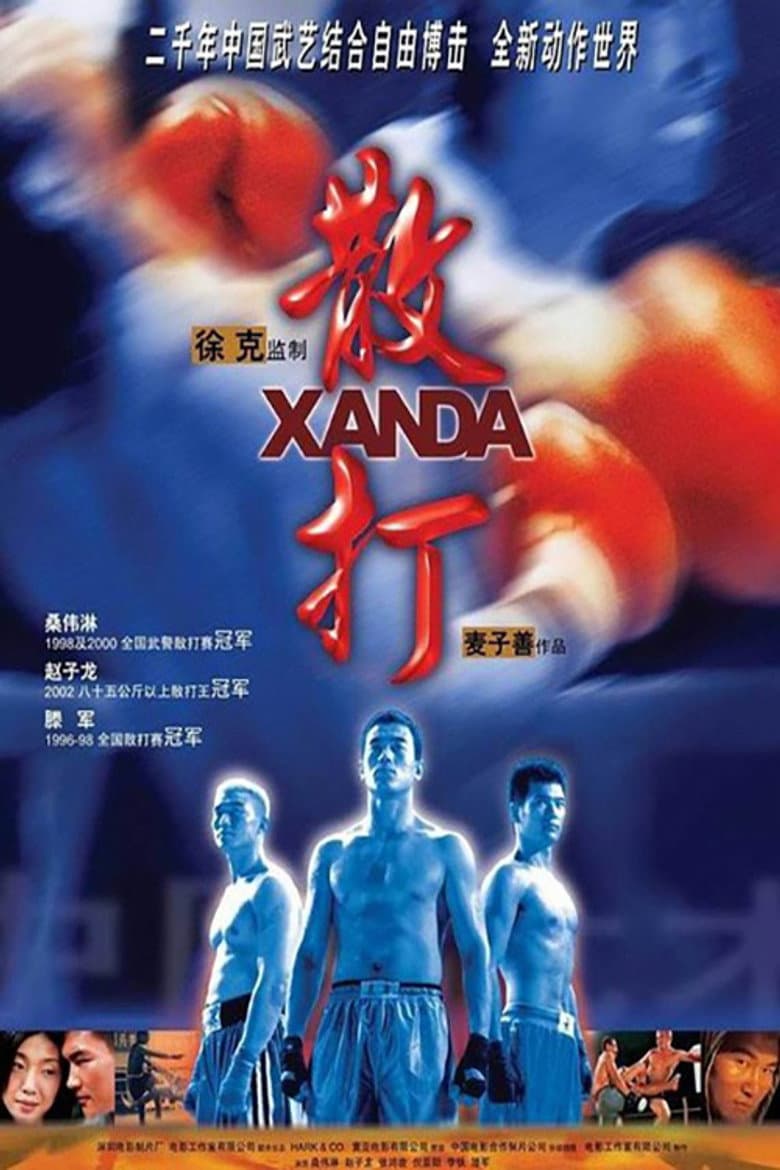 散打