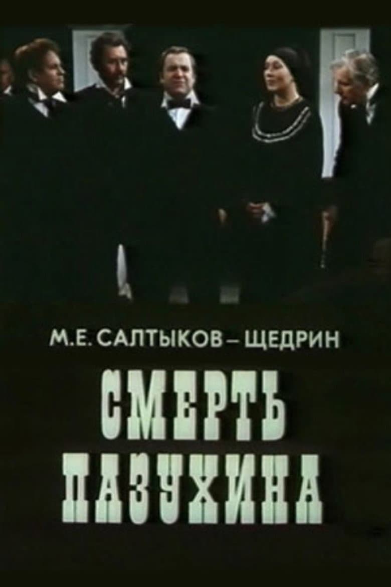 Смерть Пазухина