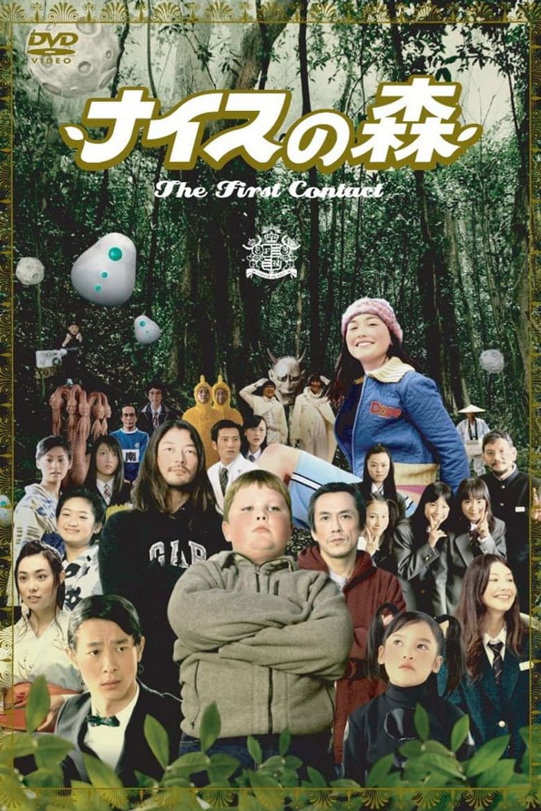 ナイスの森〜The First Contact〜