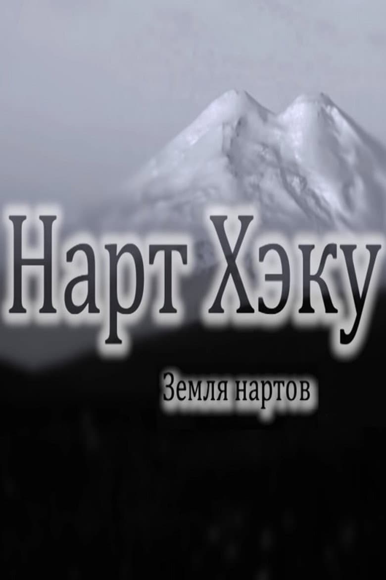 Земля нартов