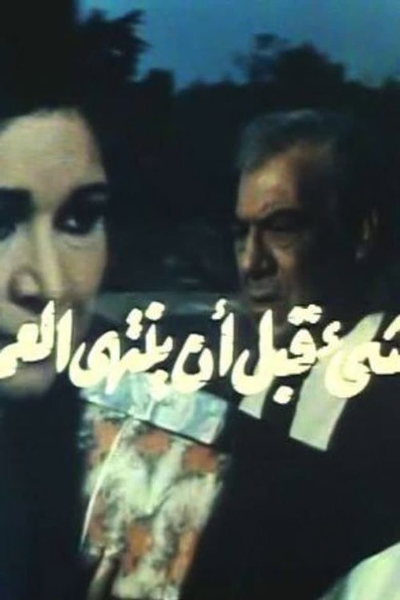 كل شيء قبل أن ينتهي العمر