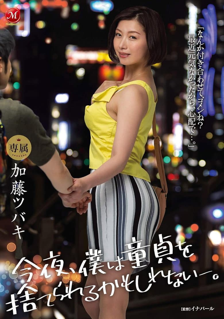 今夜、僕は童貞を捨てられるかもしれない-。