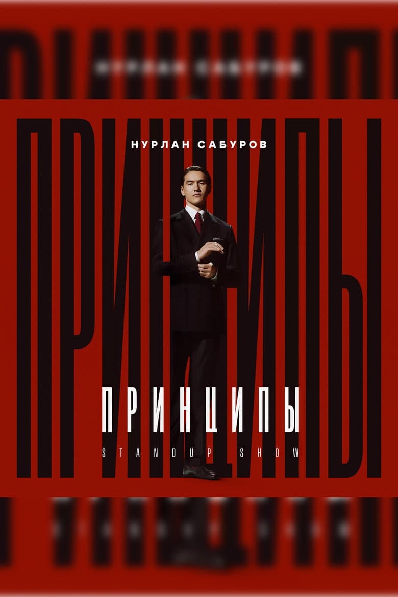 Нурлан Сабуров: Принципы