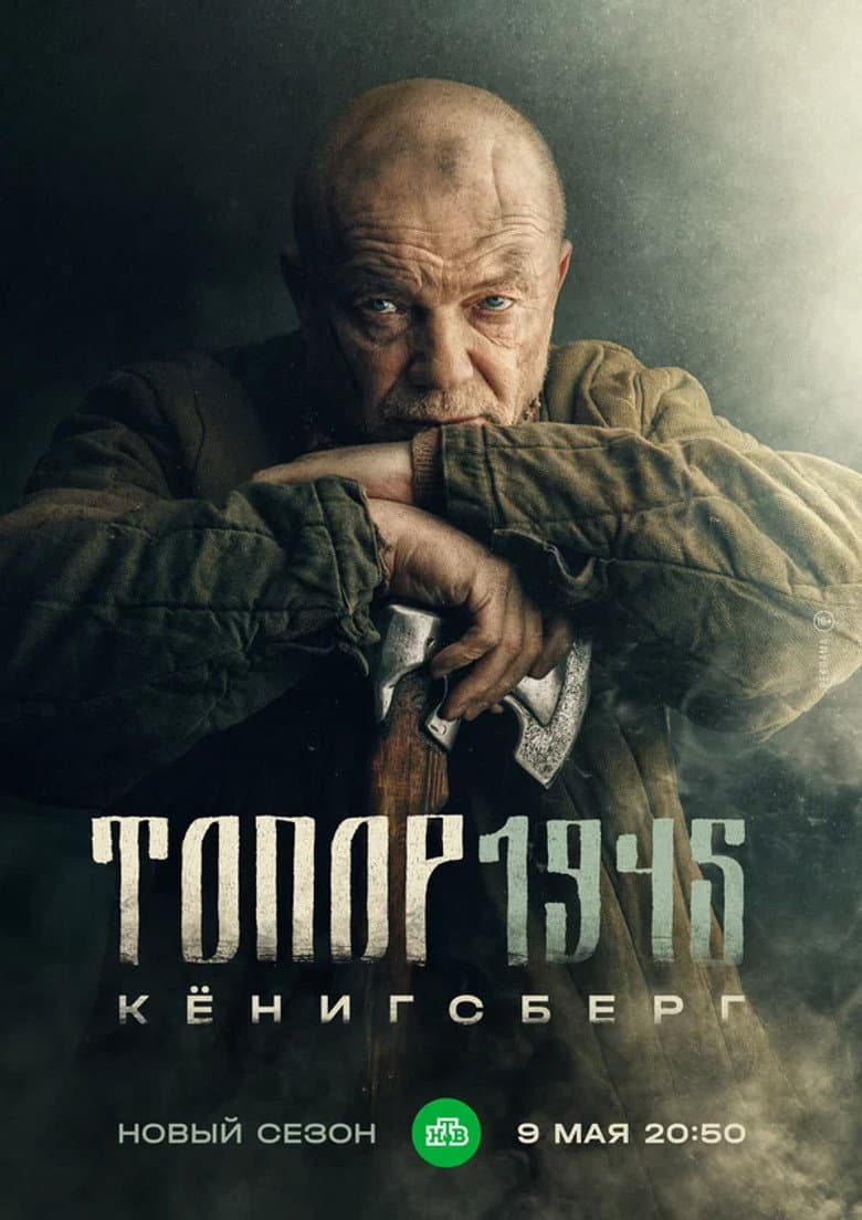 Топор. 1945