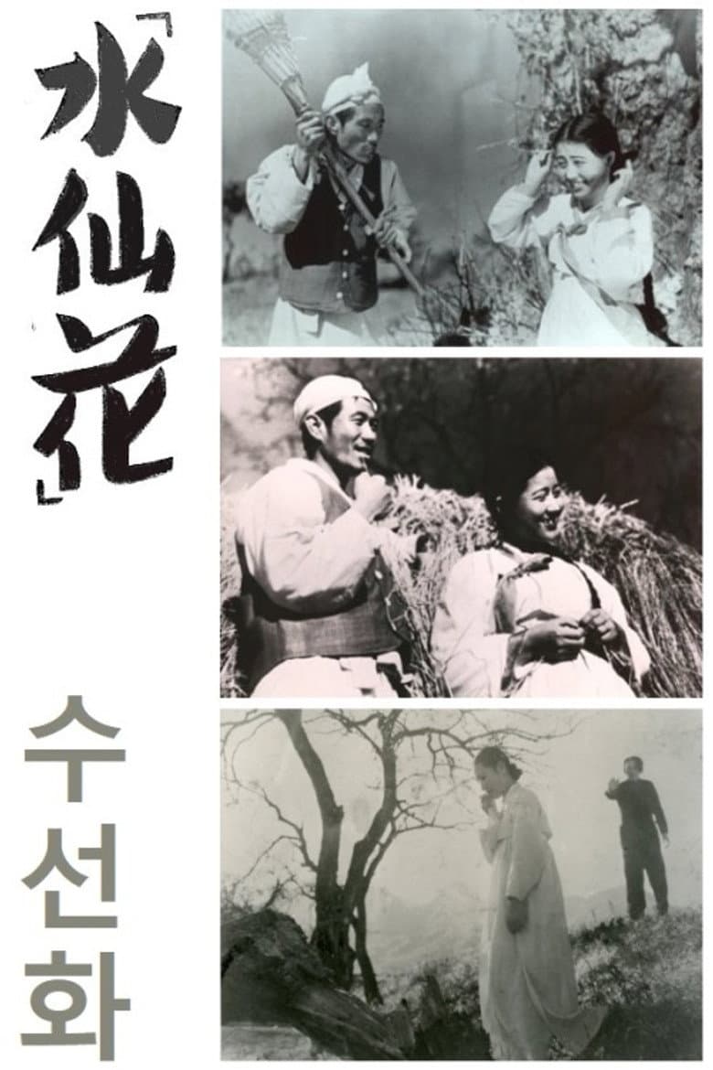 수선화
