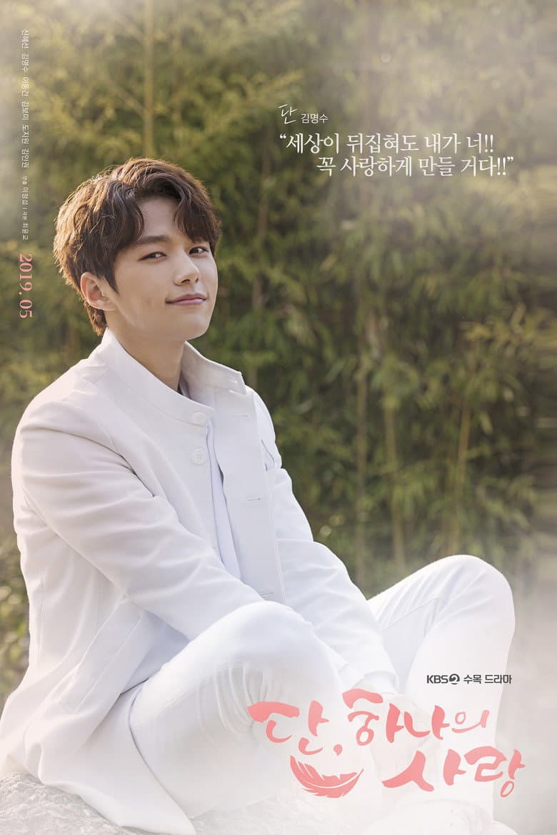 단, 하나의 사랑