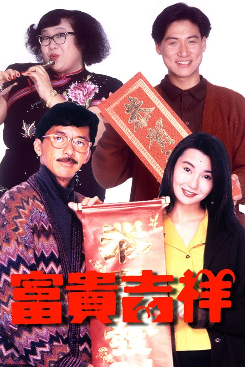 富貴吉祥