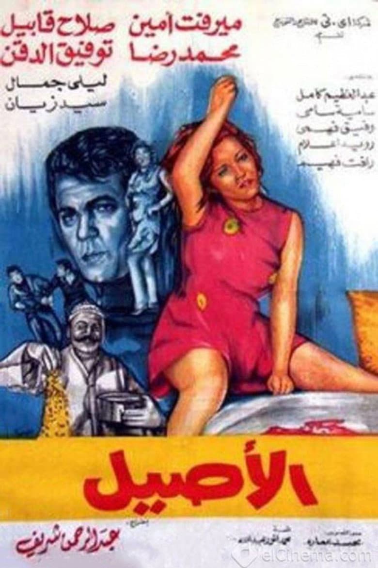 الأصيل