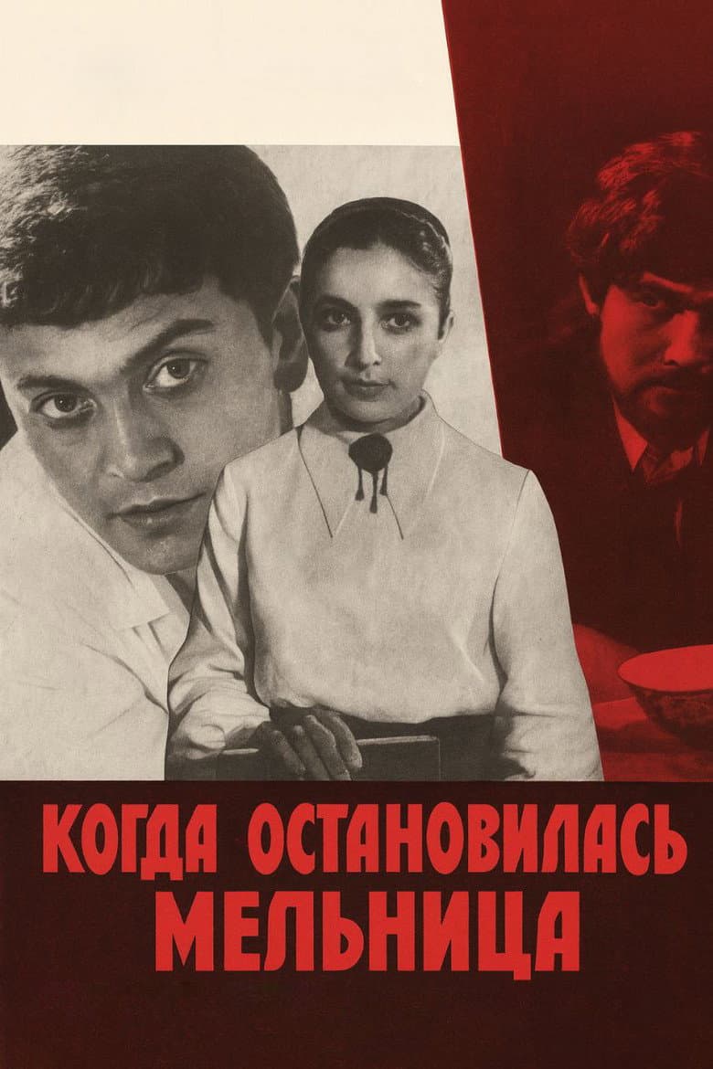 Когда остановилась мельница