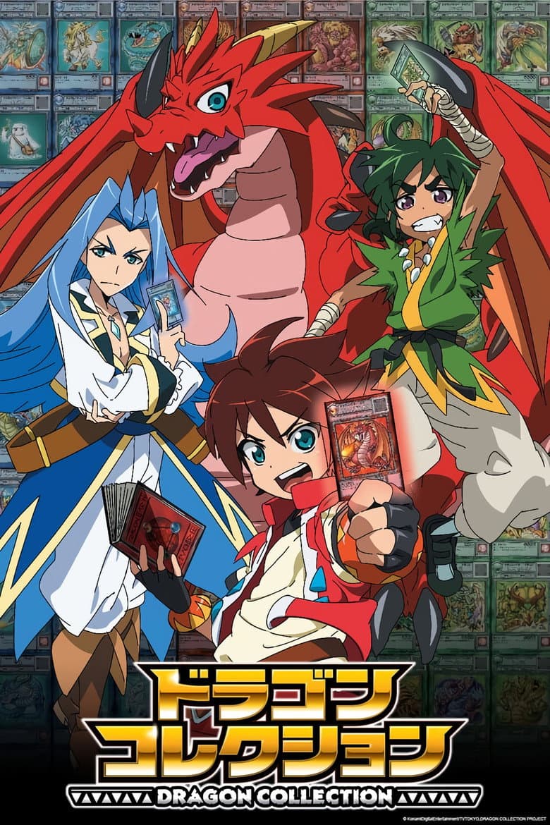 ドラゴンコレクション