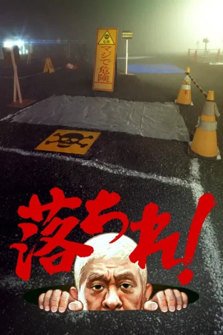 落ちれ！
