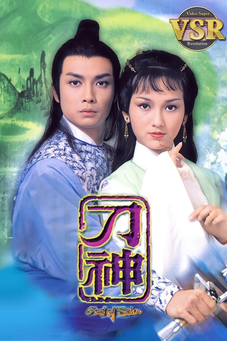 刀神 (數碼修復版)