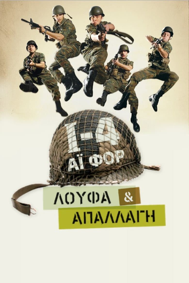 Ι-4: Λούφα Και Απαλλαγή