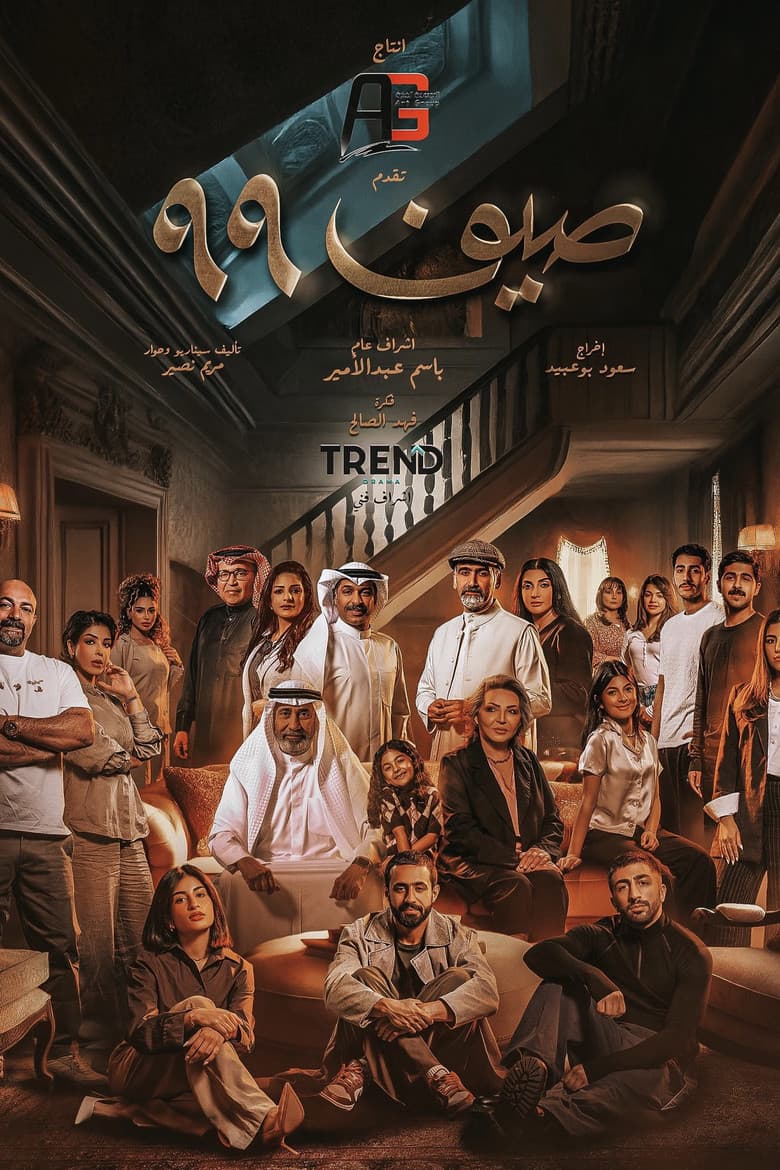 صيف 99