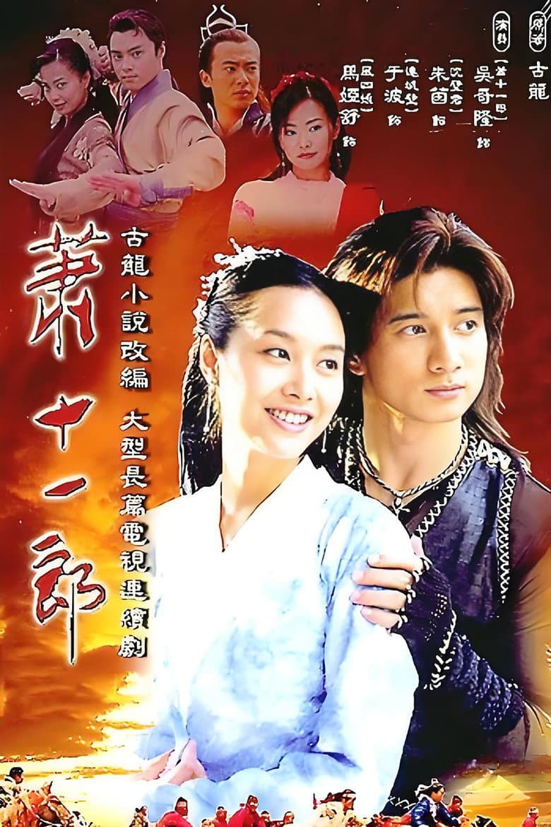 萧十一郎
