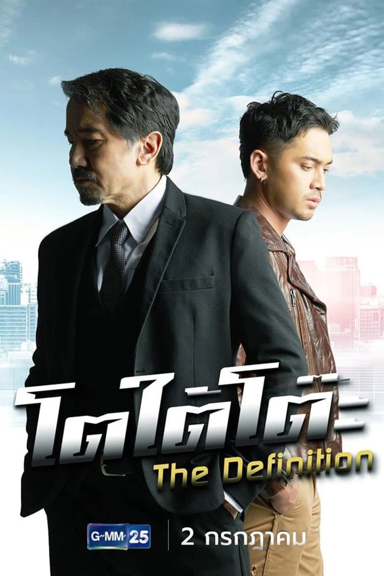 โตใต้โต๊ะ