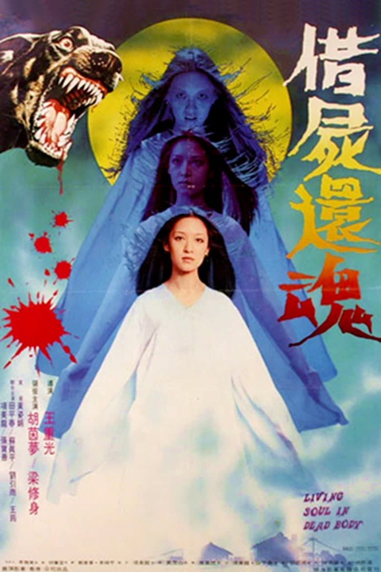 借屍還魂