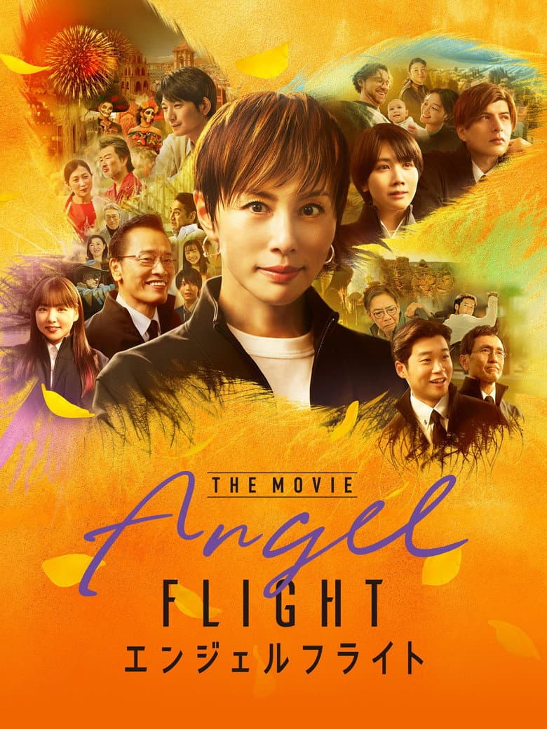 エンジェルフライト THE MOVIE