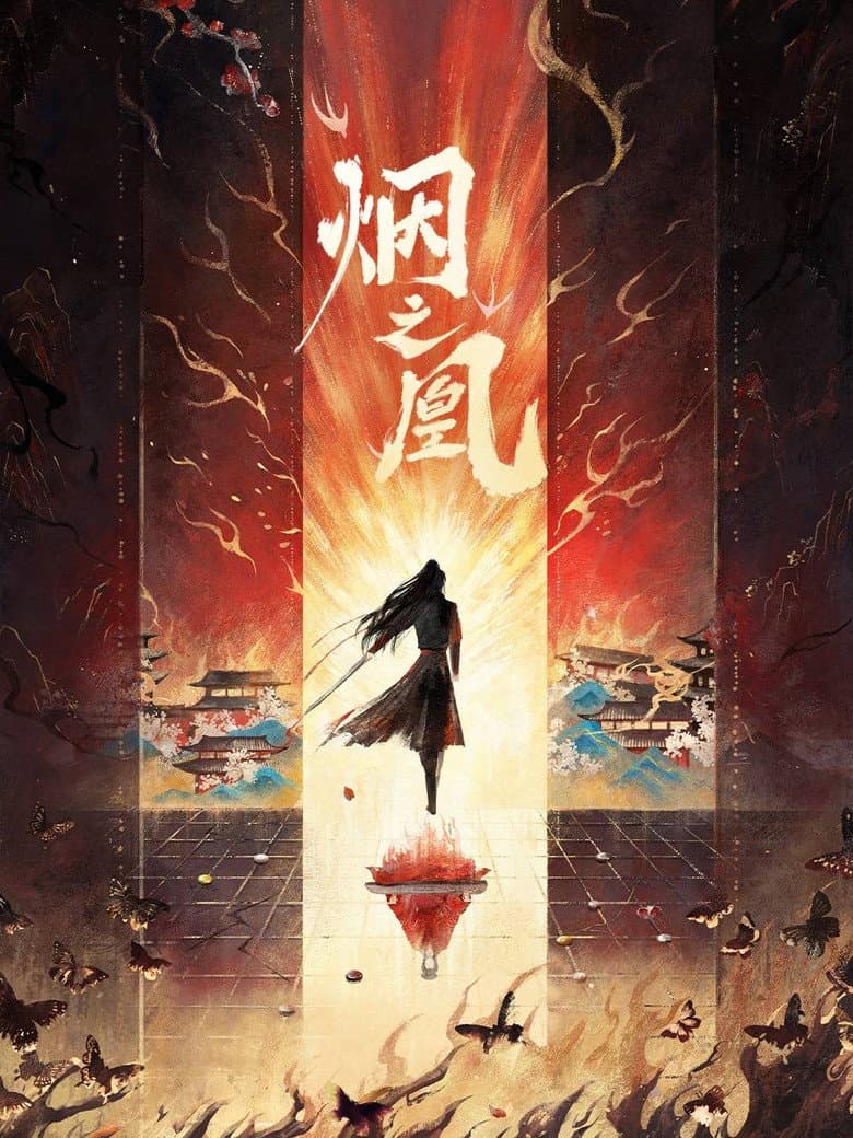 烟之凰