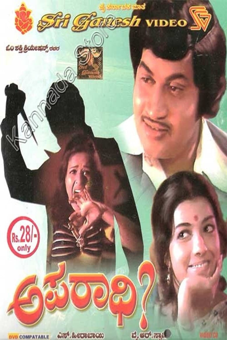 ಅಪರಾಧಿ