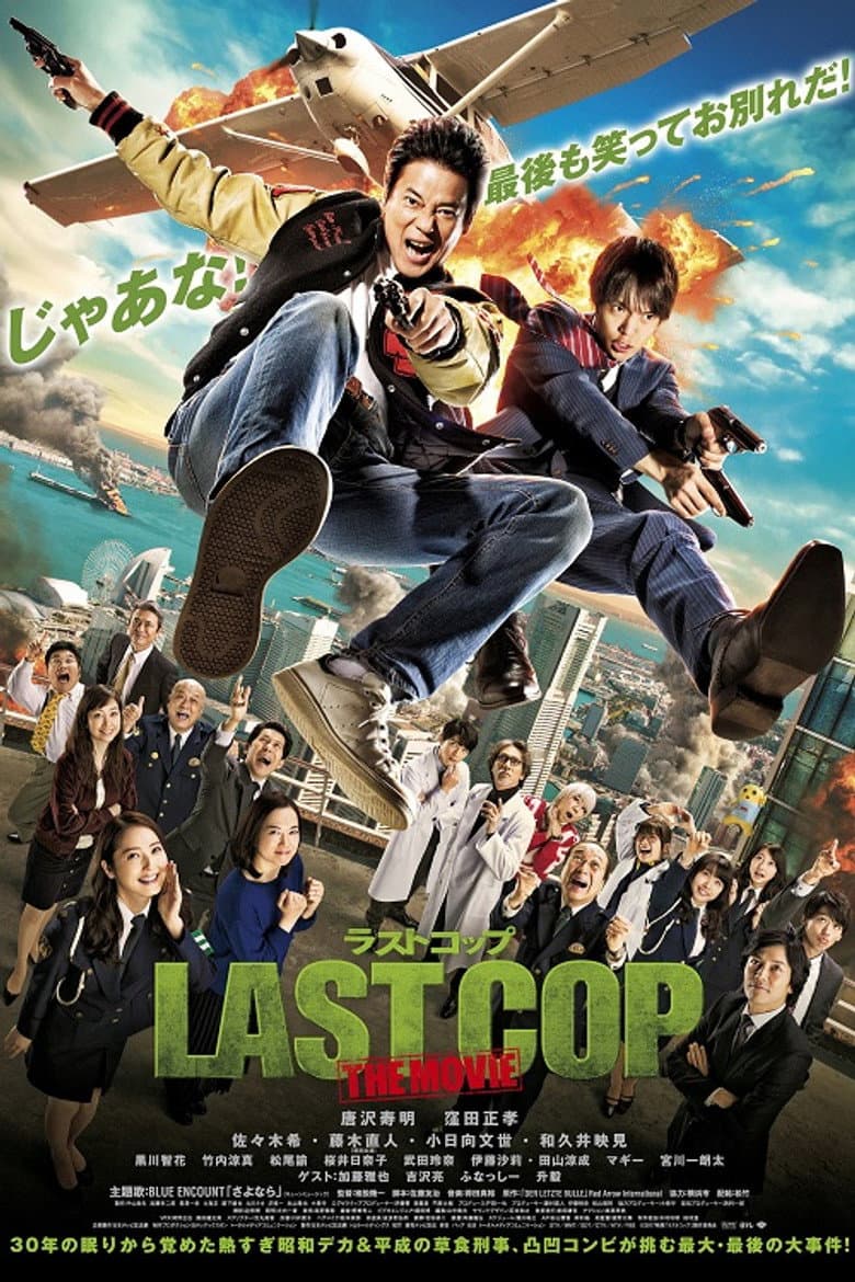 LAST COP THE MOVIE