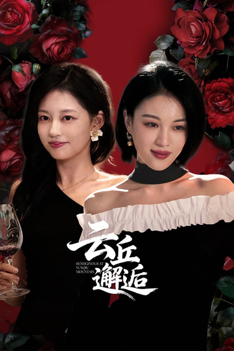 云丘邂逅