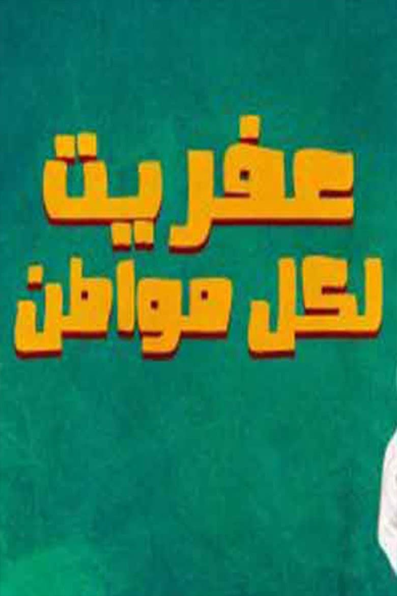 عفريت لكل مواطن
