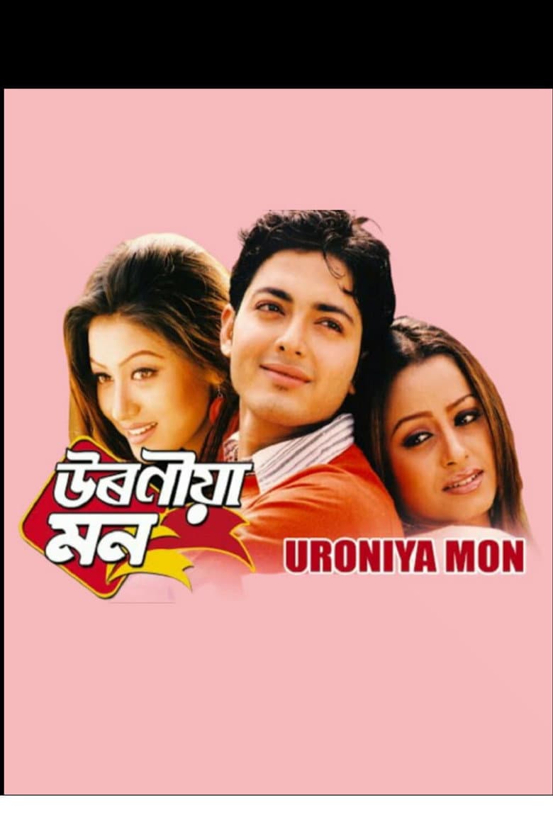 উৰণীয়া মন