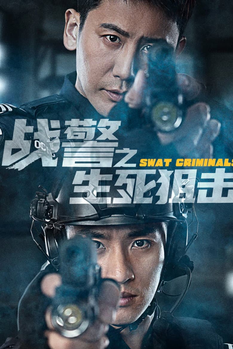 战警之生死狙击