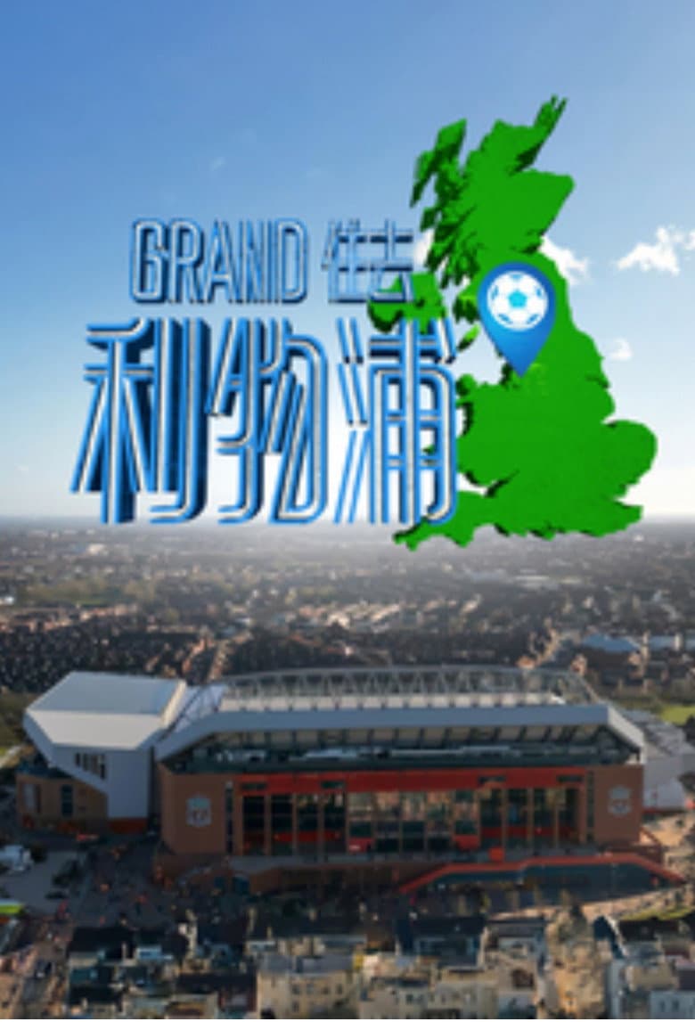 Grand住去利物浦