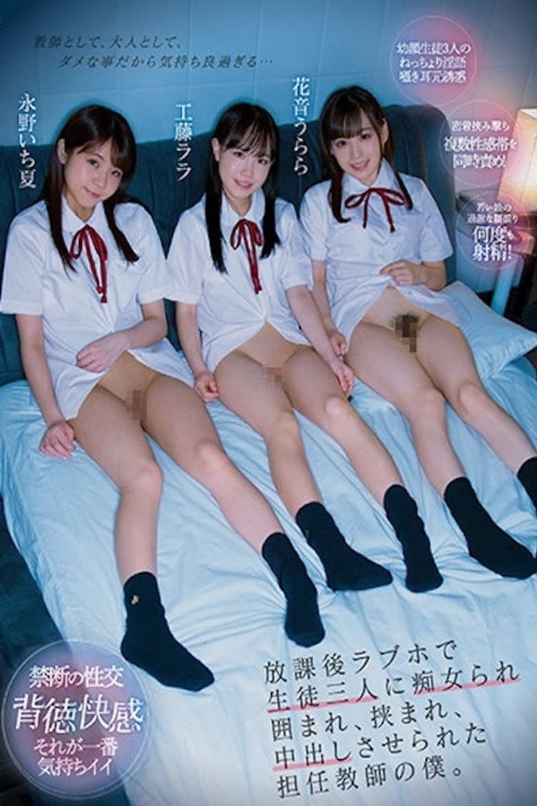 CJOD-320 放課後ラブホで生徒三人に痴女られ囲まれ、挟まれ、中出しさせられた担任教師の僕。 工藤ララ 花音うらら 永野いち夏 CJOD-320