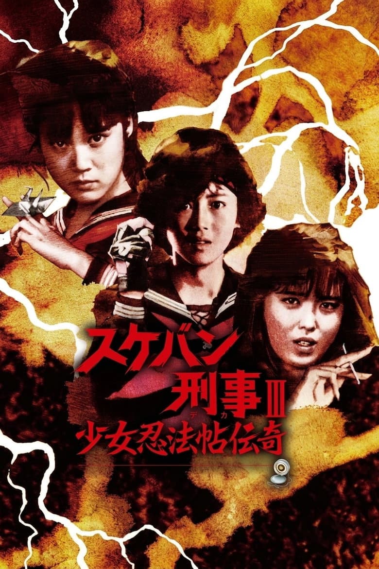 スケバン刑事III 少女忍法帖伝奇