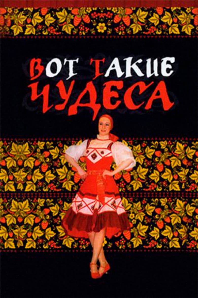 Вот такие чудеса