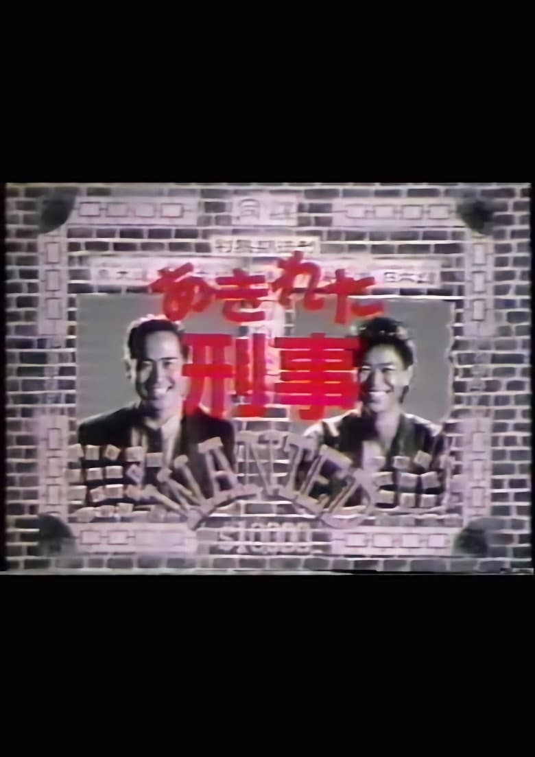 あきれた刑事