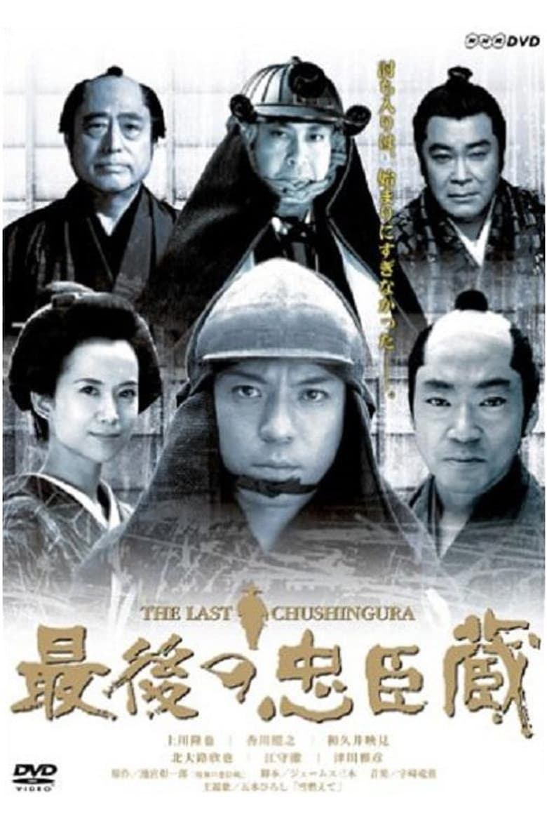 最後の忠臣蔵