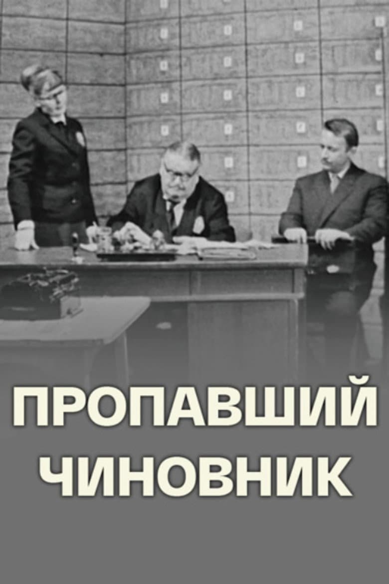 Пропавший чиновник