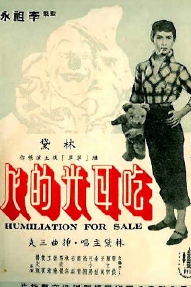 笑聲淚影