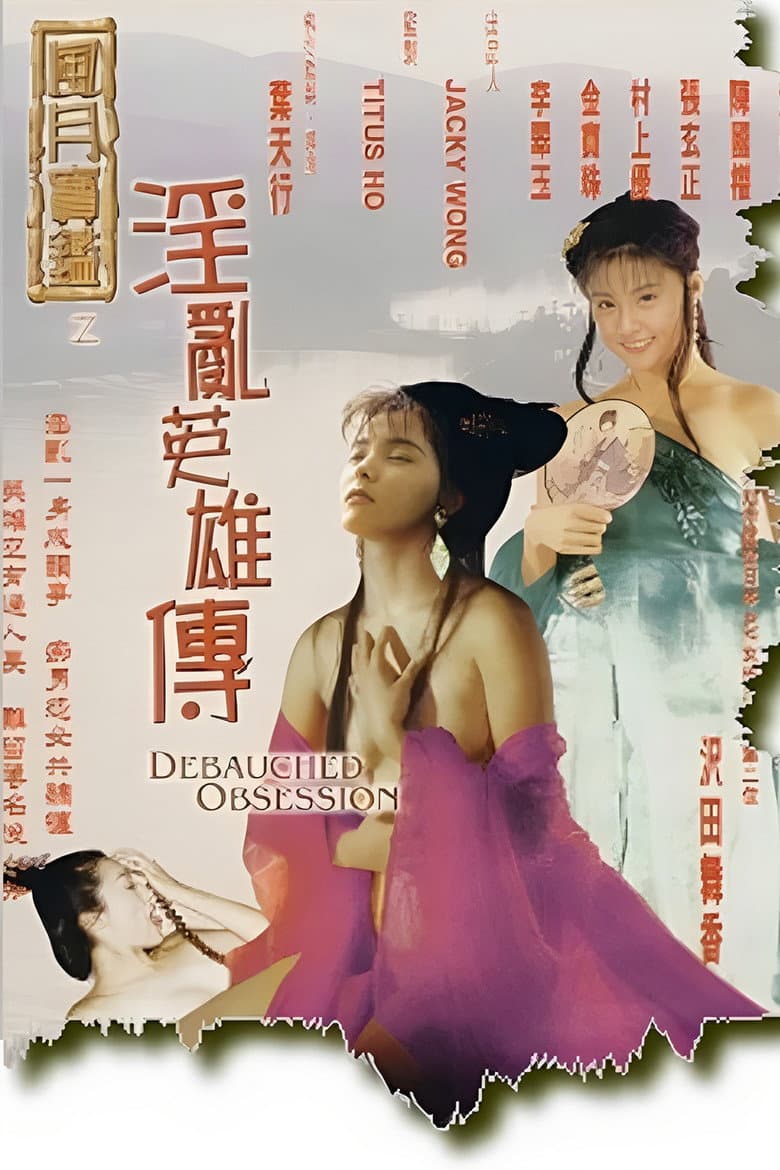 风月宝鉴之淫乱英雄传