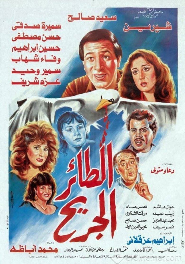 طائر الجريح