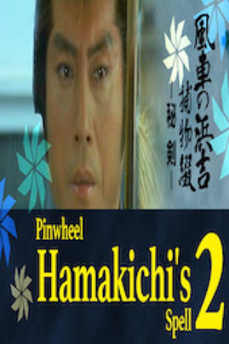 風車の浜吉捕物綴　秘剣