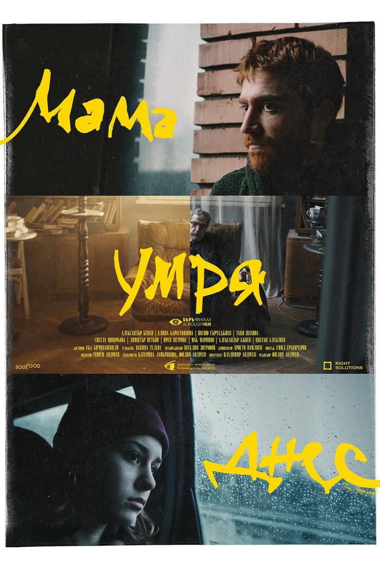 Мама умря днес