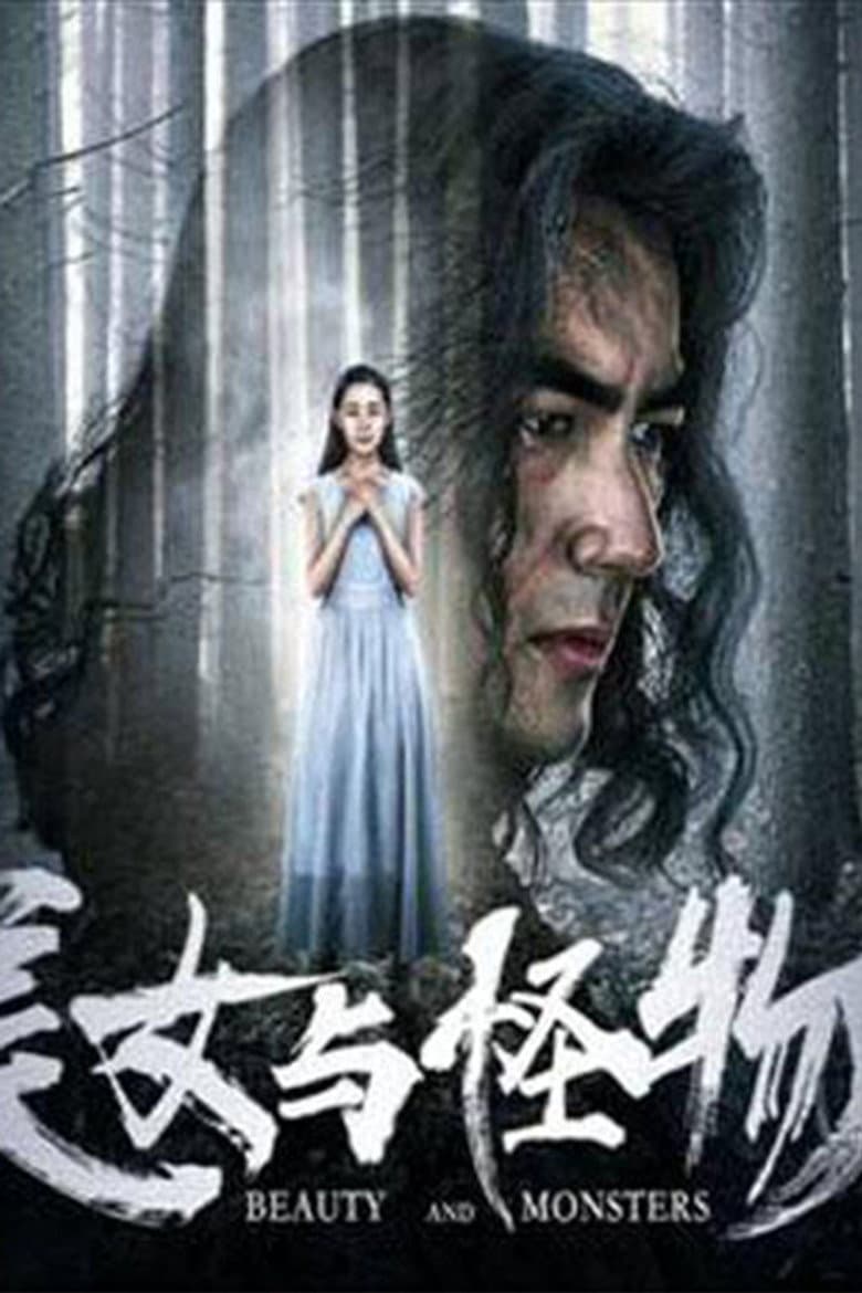 美女与怪物