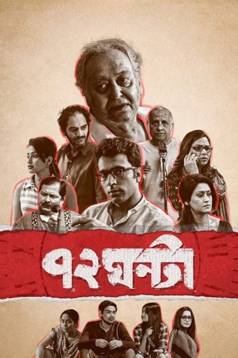 ৭২ ঘন্টা