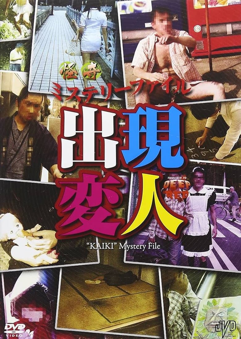 怪奇ミステリーファイル 出現変人