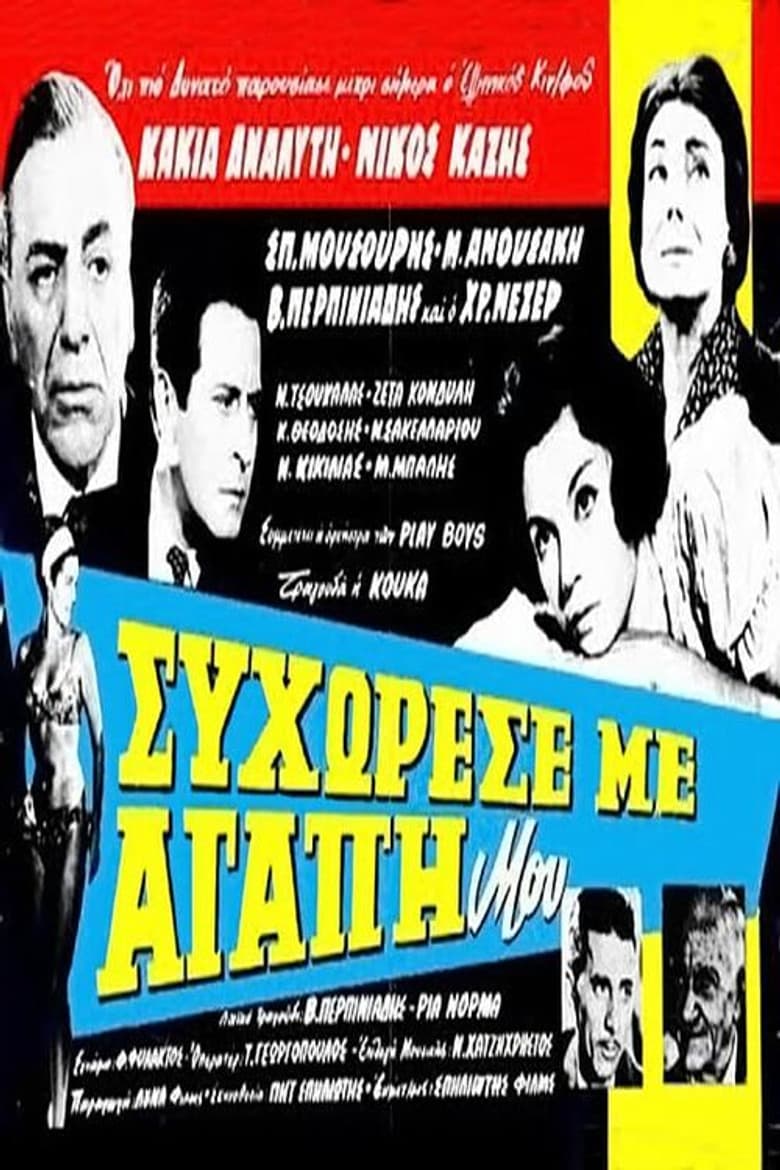 Συγχώρεσέ με αγάπη μου