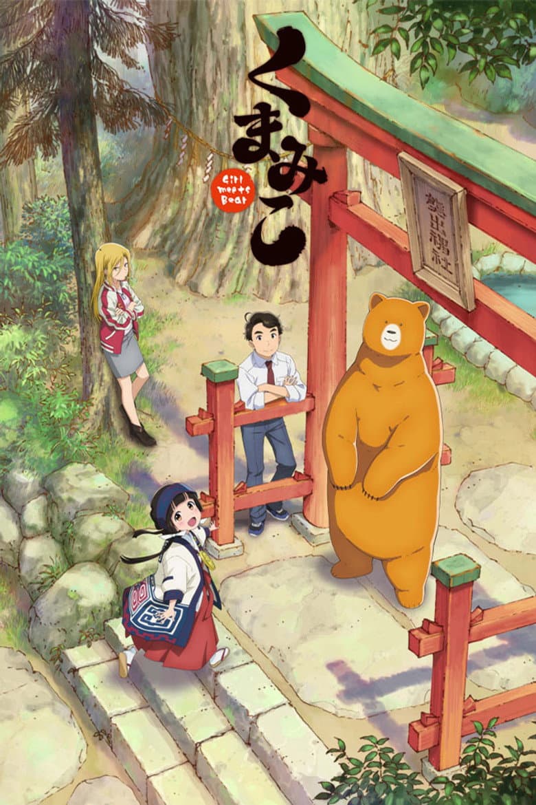 くまみこ