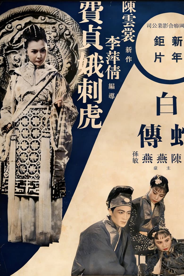 費貞娥刺虎