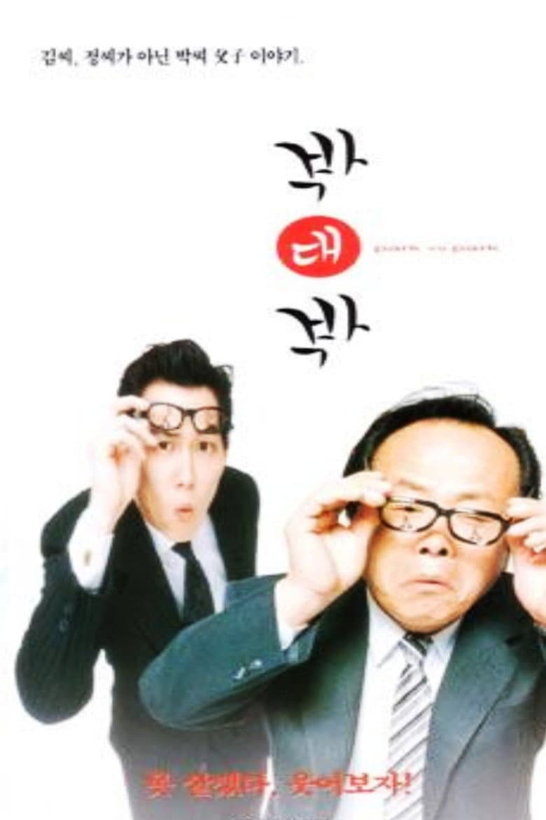 박대박